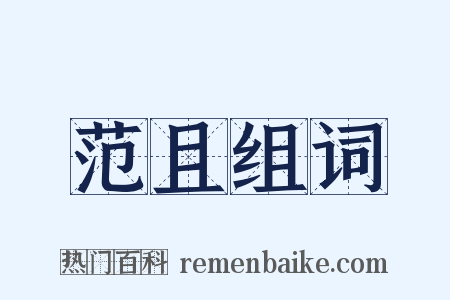 范且组词是什么意思的图片